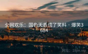 全网欢乐:国色天香成了笑料 · 爆笑3684