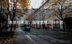 表情包来源:暖暖直播视频免费