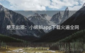 梗王出圈:小蝌蚪app下载火遍全网