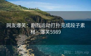 网友爆笑:剧烈运动打扑克成段子素材 · 爆笑5989