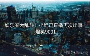 娱乐圈大乱斗:小妲己直播再次出事 · 爆笑9001