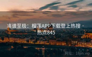 离谱至极:榴莲APP下载登上热搜 · 热点845