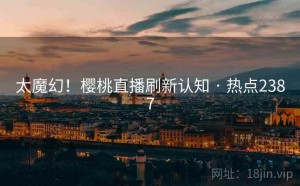 太魔幻!樱桃直播刷新认知 · 热点2387