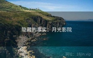 隐藏的事实:月光影院