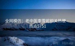 全网模仿:老中医李雪妮相关热梗 · 热点5751
