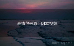 表情包来源:冈本视频