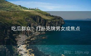 吃瓜群众:打扑克牌男女成焦点