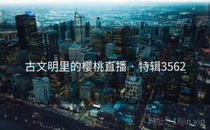 古文明里的樱桃直播 · 特辑3562
