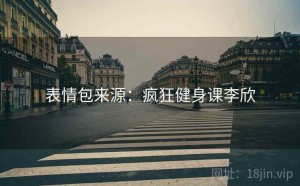 表情包来源:疯狂健身课李欣