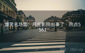 爆笑名场面:月光影院出事了 · 热点5561