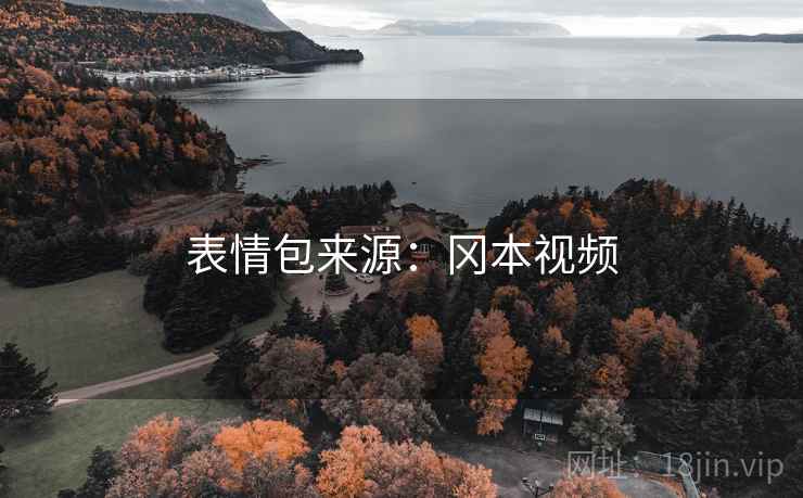表情包来源:冈本视频 表情包来源:冈本视频