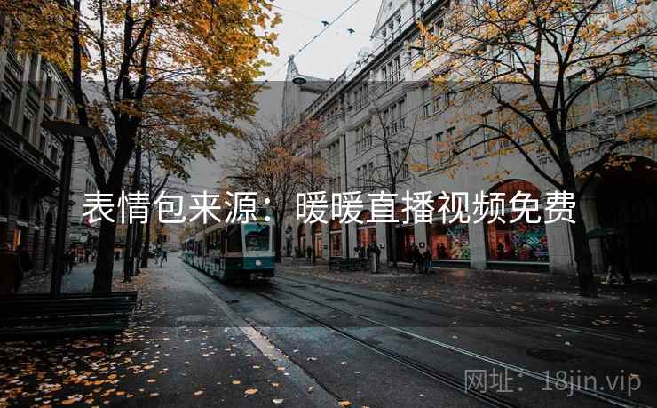 表情包来源:暖暖直播视频免费 表情包来源:暖暖直播视频免费