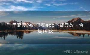 千年流传的向日葵app下载典故 · 合集1908