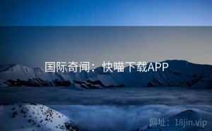国际奇闻：快喵下载APP